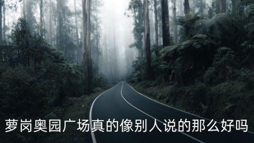 蘿崗奧園廣場真的像別人說的那么好嗎