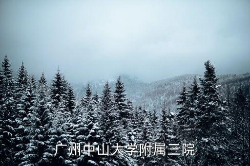 廣州中大三醫院，廣州中山大學附屬三院