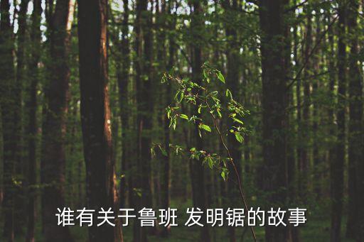 誰有關于魯班 發明鋸的故事