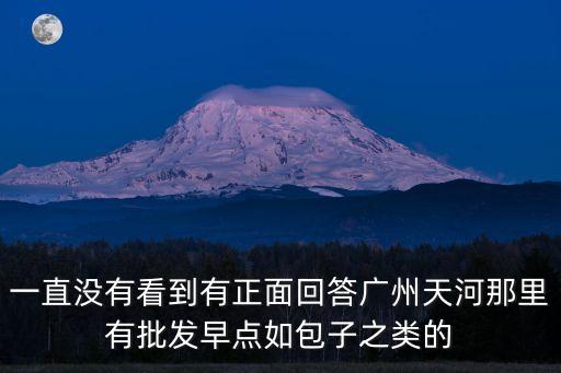 廣州花都正哥客家菜還招人嗎，明天情人節我巧克力和花都買了不知道怎么送她我怕她不接受