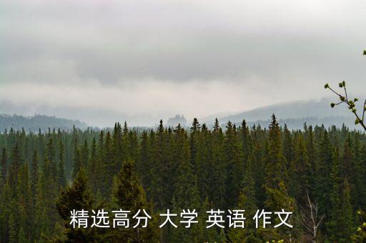 大學英語作文,精選高分大學英語作文帶翻譯英譯文