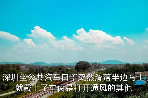 深圳坐公共汽車口罩突然滑落半邊馬上就戴上了車窗是打開通風的其他