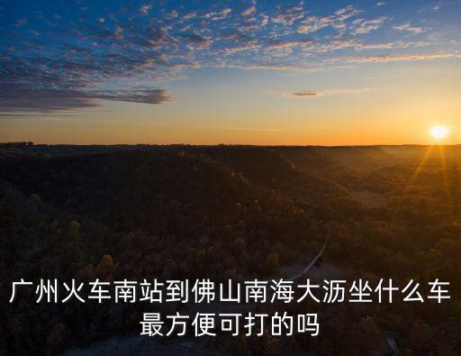 廣州南站有車到大瀝嗎，從廣州高鐵南站可以坐到佛山大瀝窯口站嗎