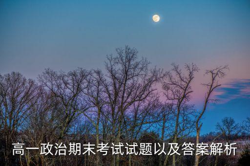 東莞市高一期末政治答案，求東莞歷年高一期末考試試題及答案