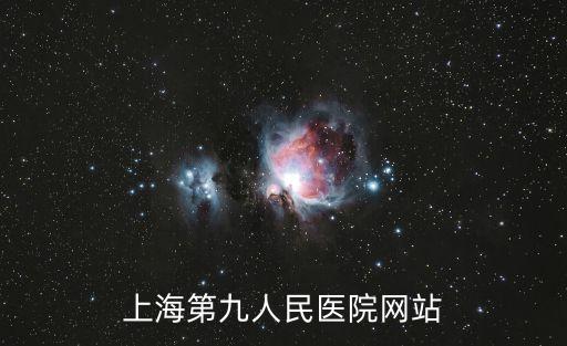 上海市第九人民醫院超聲科，上海第九人民醫院網站