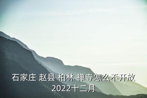 趙縣柏林禪寺,從石家莊到趙縣柏林禪寺怎么走?