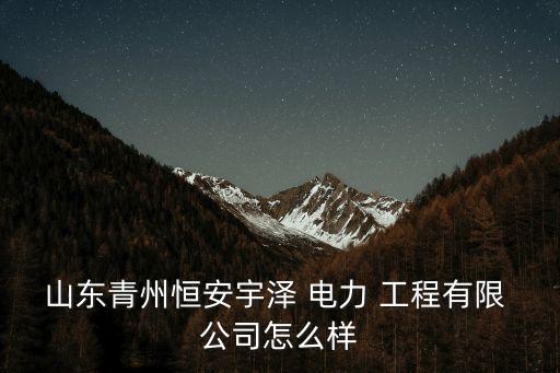 電力工程公司