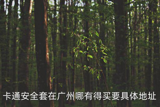 卡通安全套在廣州哪有得買要具體地址
