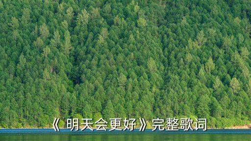 《 明天會(huì)更好》完整歌詞
