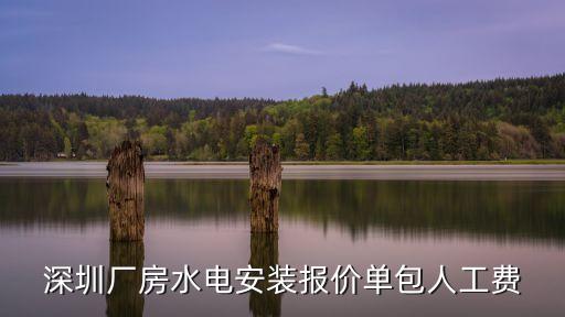 深圳廠房水電安裝報價單包人工費