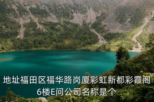 深圳九龍福科技發(fā)展有限公司，福永那里好招男普工