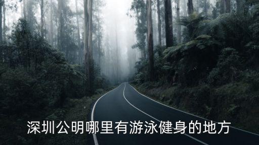 深圳公明室內游泳，深圳公明哪里有游泳健身的地方