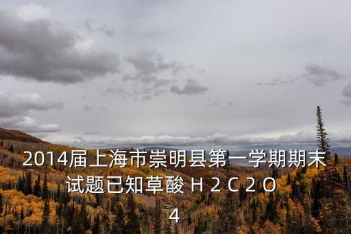 2014上海市化學，2014年上海天原杯化學競賽有什么教育機構可以報名的嗎  問