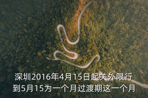深圳違停2016細則出臺，深圳2016年4月15日起關外限行到5月15為一個月過渡期這一個月