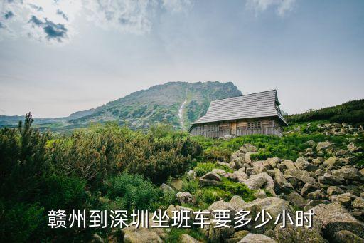 贛州到深圳龍華要多久，贛州到深圳坐班車要多少小時