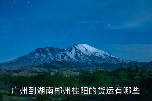 廣州到湖南郴州桂陽的貨運有哪些