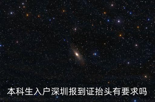 報到證 深圳市，到深圳打工需要帶些什么證件報到證要嗎學位學歷證