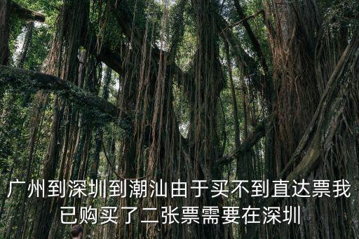 深圳北在不在潮汕站到廣州區間，深圳北沒有到廣州站的車嗎