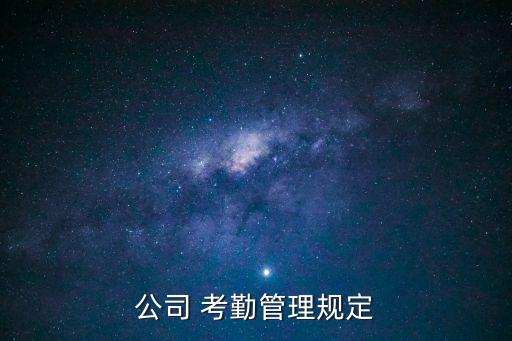 公司 考勤管理規定