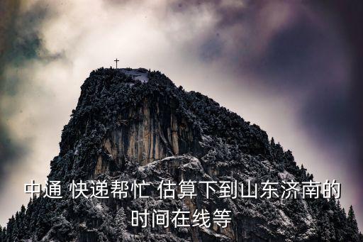 快遞時間估算,快遞能不能查詢預計到達時間?能幫忙估算