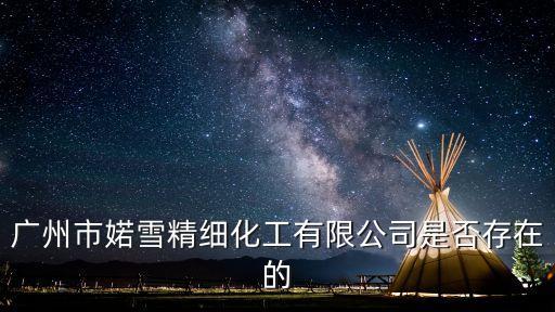 廣州市婼雪精細化工有限公司是否存在的