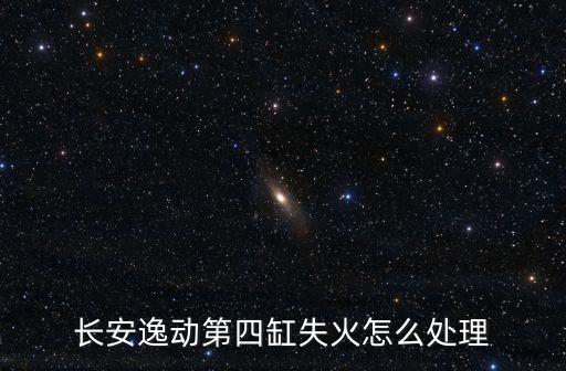 東莞長(zhǎng)安火災(zāi)處理，長(zhǎng)安逸動(dòng)第四缸失火怎么處理