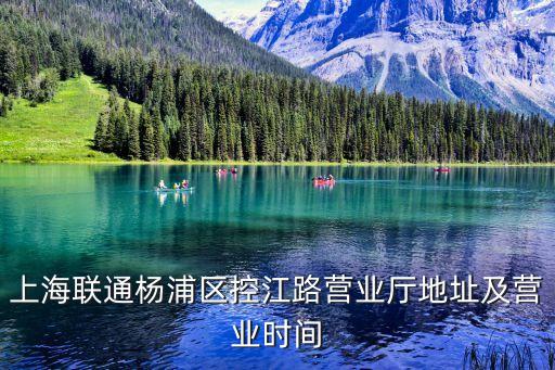 上海聯通楊浦區控江路營業廳地址及營業時間