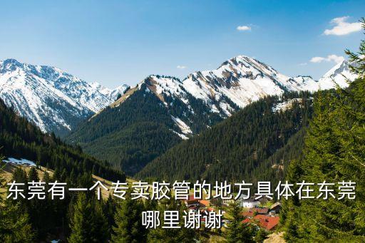 東莞工業膠管總廠，東莞神馬好的PVC膠管工廠嘛