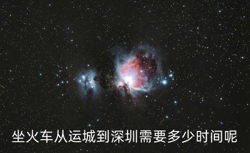 坐火車從運城到深圳需要多少時間呢