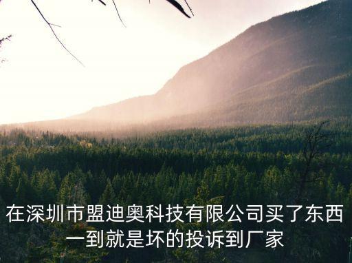在深圳市盟迪奧科技有限公司買了東西一到就是壞的投訴到廠家