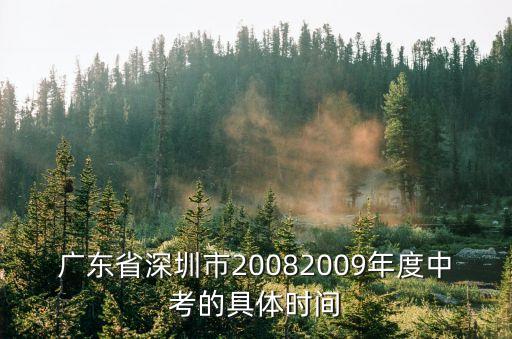 深圳各區體育中考時間，廣東省深圳市20082009年度中考的具體時間
