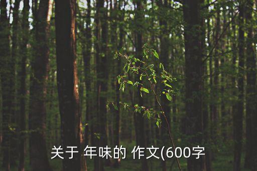 關于 年味的 作文(600字