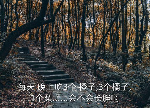 晚上吃橙子會(huì)胖嗎,晚飯后吃蘋果會(huì)發(fā)胖嗎