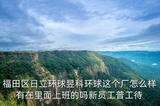 深圳昱科環球怎么樣，昱科環球跟兄弟工業哪個好