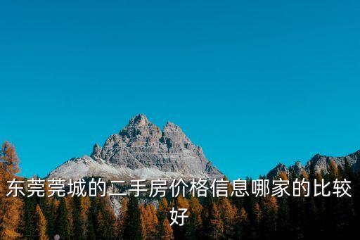東莞房價安居客二手，安居客二手房價真實嗎東莞田禾盧浮公館還有房嗎