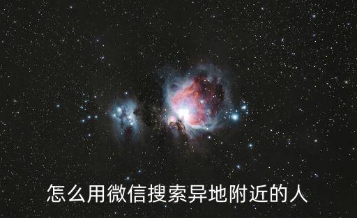 怎么用微信搜索異地附近的人