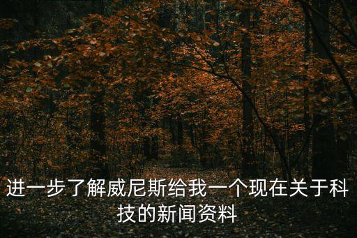 進一步了解威尼斯給我一個現在關于科技的新聞資料