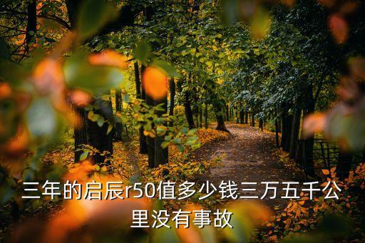 三年的啟辰r50值多少錢三萬五千公里沒有事故