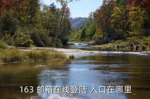 網易郵箱163登錄入口,163郵箱登錄入口