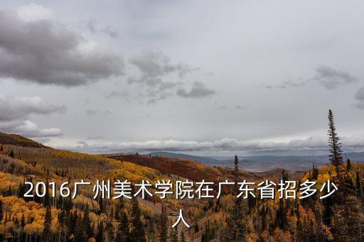 廣州美術學院2016屆，廣州美術學院