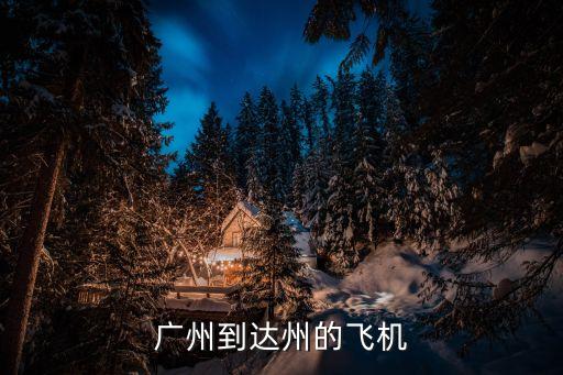 廣州到達(dá)州的飛機(jī)