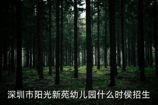 深圳市陽光新苑幼兒園什么時侯招生