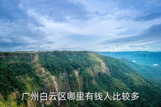 廣州白云區哪里有錢人比較多