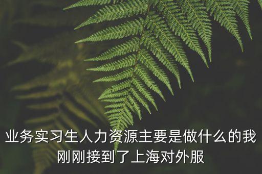 上海市對外服務浙江有限公司 概況，關于和上海外服簽約有些疑問請大家幫忙