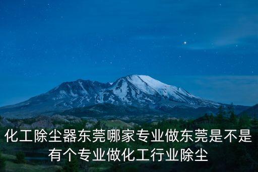 東莞市依科凈化材料有限公司，從東莞東站東莞寮步鎮石步工業區怎么去