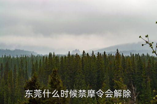 東莞什么時候禁摩令會解除