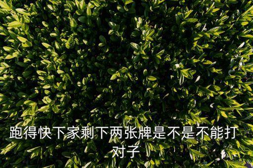 打對子