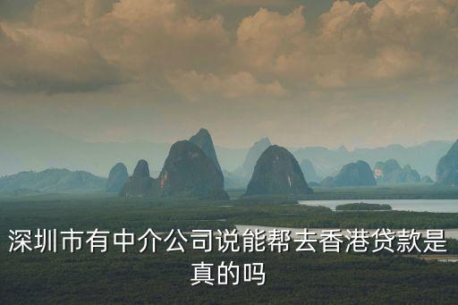 深圳港澳貸款公司曝光，小額貸款公司宣傳港澳背賬業務真的假的