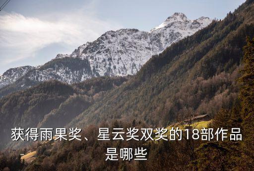 獲得雨果獎、星云獎雙獎的18部作品是哪些