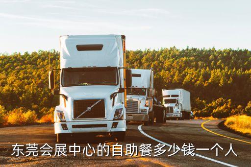 東莞會展中心的自助餐多少錢一個人